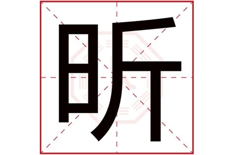 昕字五行|昕字五行属什么